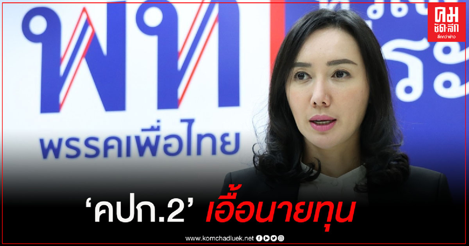 "โฆษกเพื่อไทย" จวก "คปก.2"  เอื้อนายทุน ลืมคนไร้ที่ทำกิน