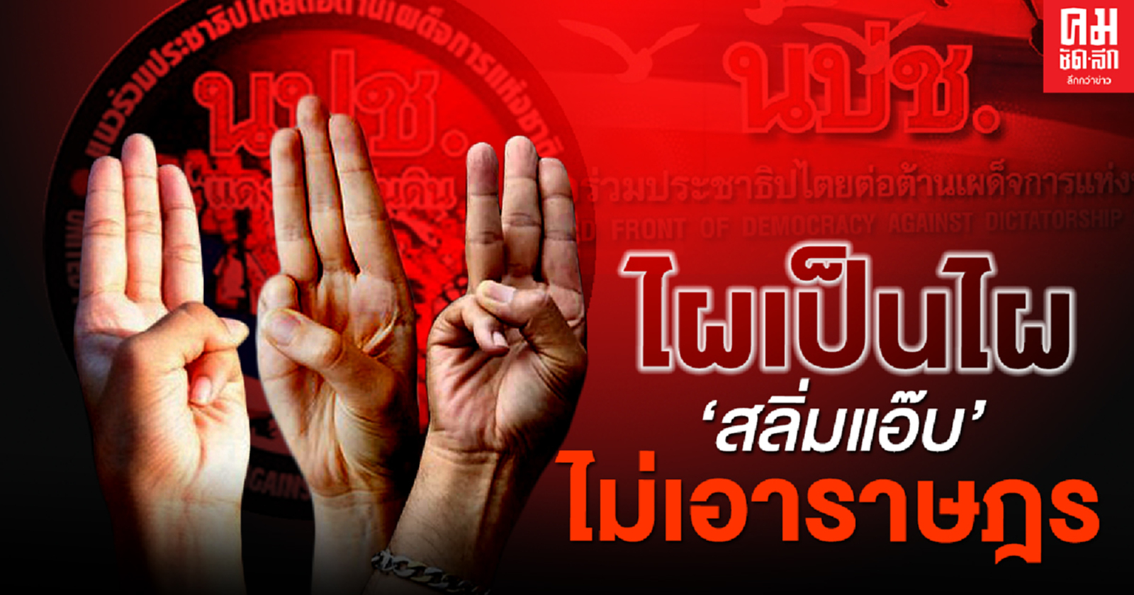 ไผเป็นไผ "สลิ่มแอ๊บ" ไม่เอาราษฎร