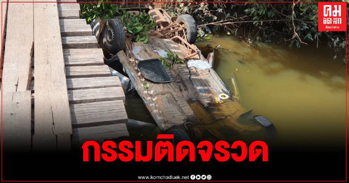 ใจบาปลักรถเก๋งวัด กรรมตามทันรถตกสะพาน ทิ้งรถหนีลอยนวล ใจบาปลักรถเก๋งวัด กรรมตามทันรถตกสะพาน ทิ้งรถหนีลอยนวล