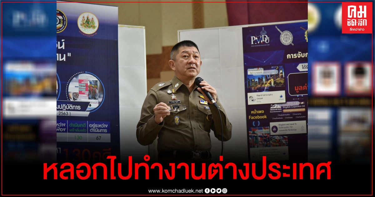 รวบแก๊งตุ๋นคนไปทำงานตปท.สูญเงินกว่า100ล้าน