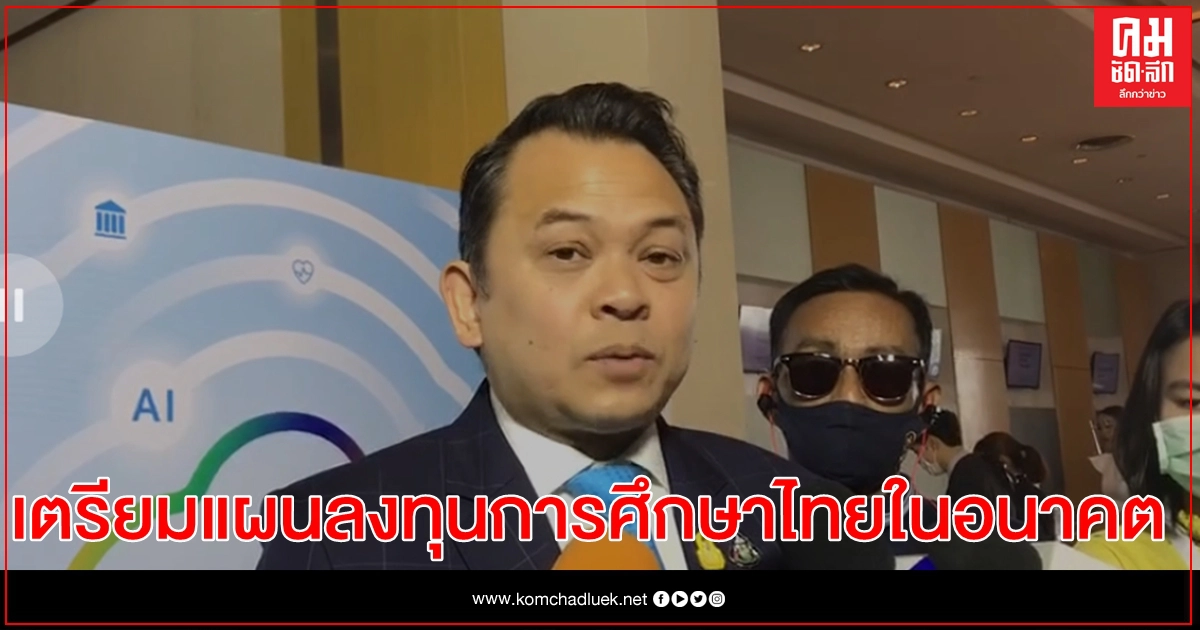 "รมว.ศธ." เตรียมแผนลงทุนระบบการศึกษาไทยในอนาคต มุ่งใช้ "เทคโนโลยีดิจิทัล" กับการเปลี่ยนแปลงของโลก "รมว.ศธ." เตรียมแผนลงทุนระบบการศึกษาไทยในอนาคต มุ่งใช้ "เทคโนโลยีดิจิทัล" กับการเปลี่ยนแปลงของโลก