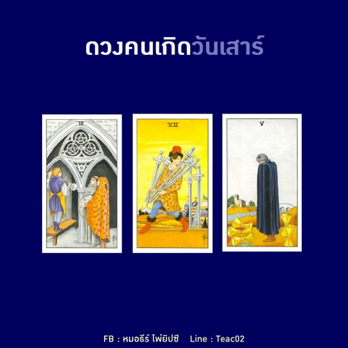 ดูดวงรายเดือนพฤศจิกายน 2563 ของคนเกิดวันเสาร์ : หมอธีร์ ไพ่ยิปซี