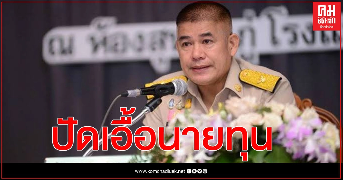 "ธรรมนัส" ยันประกาศ คปก.ช่วยเกษตรกรยากไร้มีที่ทำกิน ปัดเอื้อนายทุน "ธรรมนัส" ยันประกาศ คปก.ช่วยเกษตรกรยากไร้มีที่ทำกิน ปัดเอื้อนายทุน