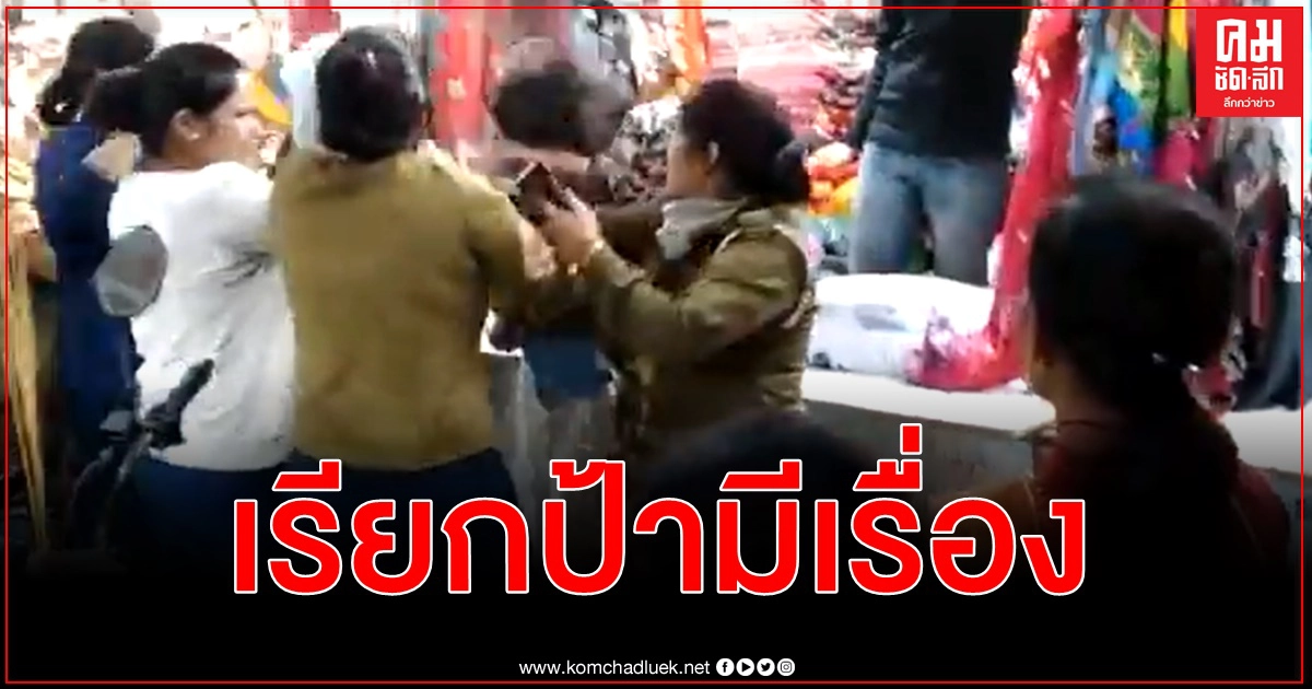 หญิงอินเดียวัย 40 ของขึ้น หลังถูกวัยรุ่นเรียกว่าป้า ตบตีกลางตลาด (คลิป) หญิงอินเดียวัย 40 ของขึ้น หลังถูกวัยรุ่นเรียกว่าป้า ตบตีกลางตลาด (คลิป)