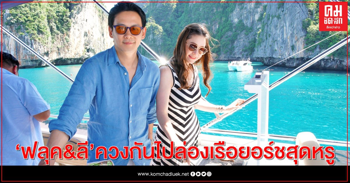 "ฟลุค&ลี" เฮต้อนรับเบบี๋ ล่องเรือยอร์ชหรู 64 ล้าน