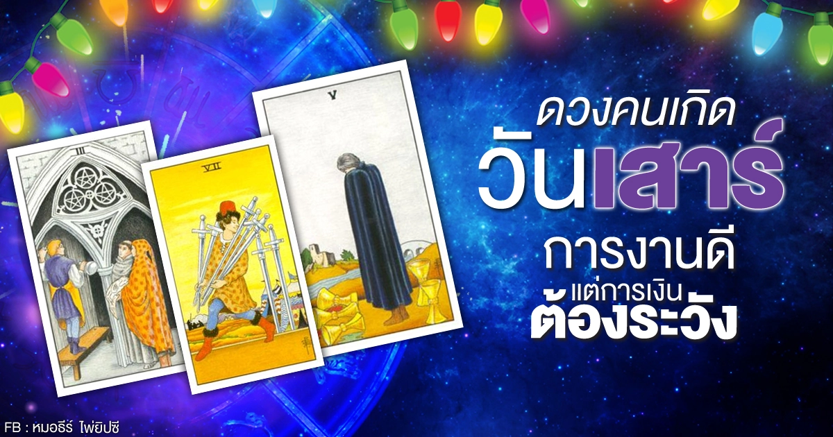 ดูดวงรายเดือนพฤศจิกายน 2563 ของคนเกิดวันเสาร์ : หมอธีร์ ไพ่ยิปซี ดูดวงรายเดือนพฤศจิกายน 2563 ของคนเกิดวันเสาร์ : หมอธีร์ ไพ่ยิปซี