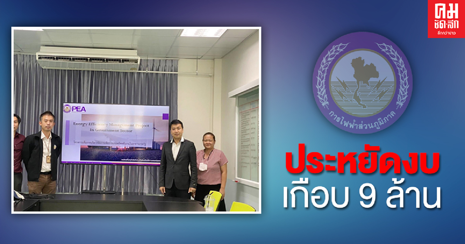 มีข่าวดีๆมาบอก..วิศว มทร.สุวรรณภูมิ เจ๋ง ติดตั้งระบบไฟฟ้า ประหยัดเกือบ 9 ล้าน