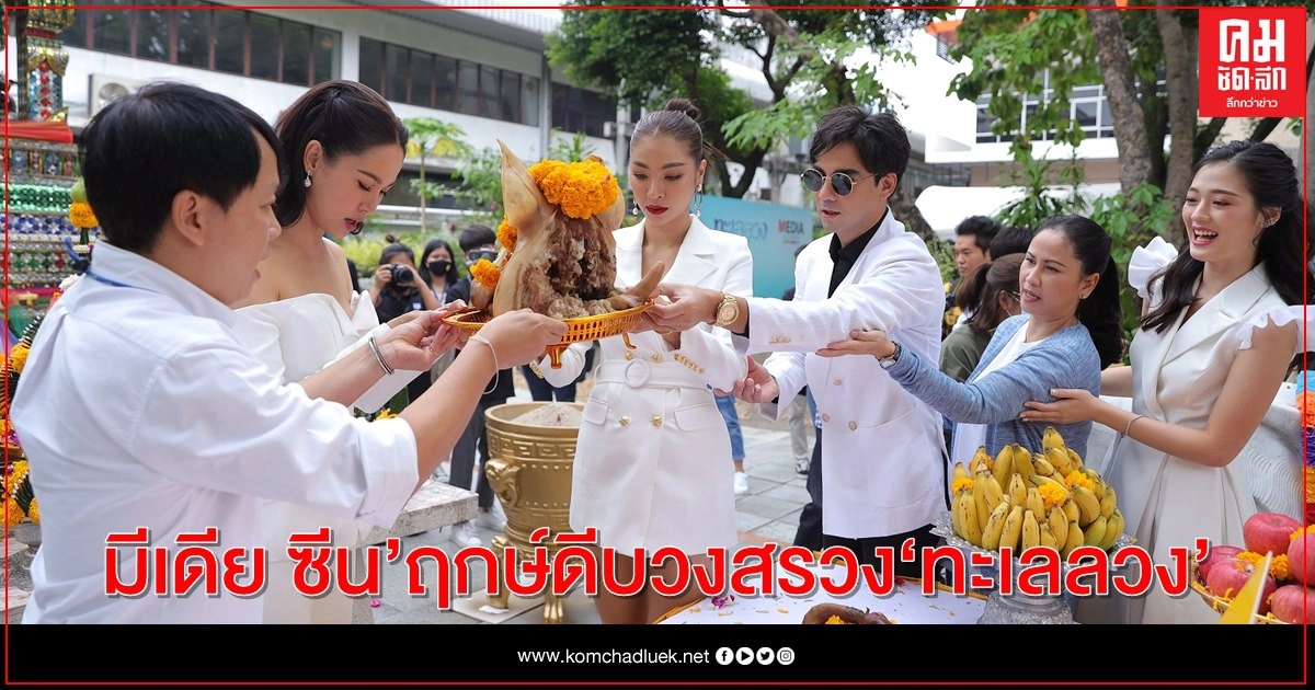 "มีเดีย ซีน" ฤกษ์ดีบวงสรวง "ทะเลลวง" "มิกค์ - แซมมี่" ประกบคู่ครั้งแรก "มีเดีย ซีน" ฤกษ์ดีบวงสรวง "ทะเลลวง" "มิกค์ - แซมมี่" ประกบคู่ครั้งแรก