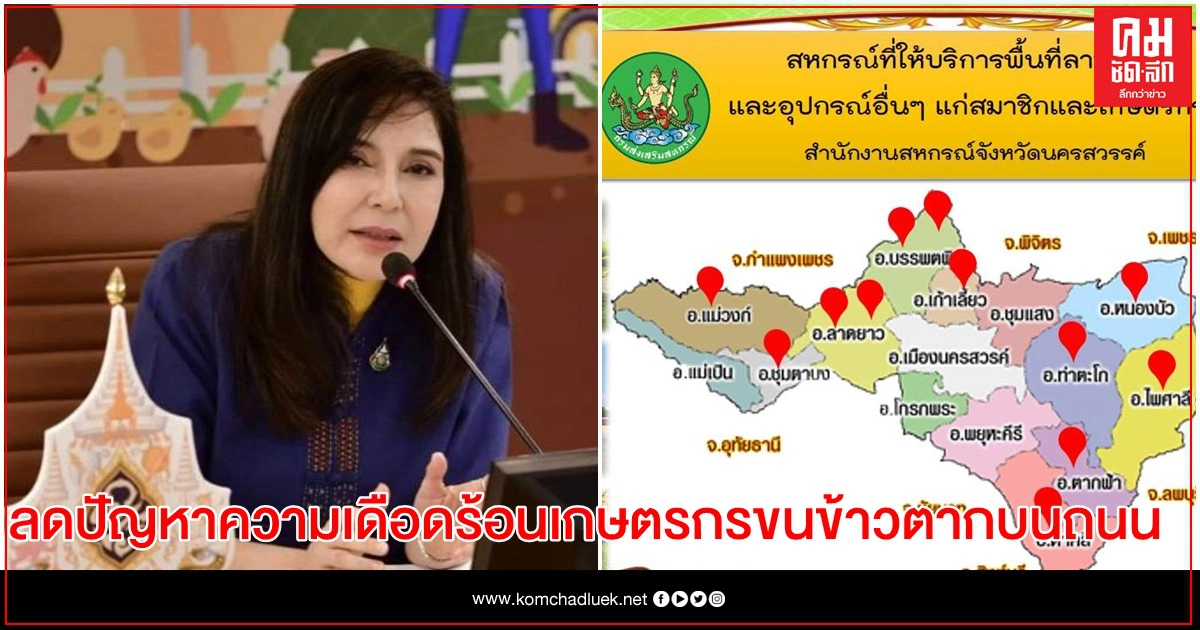 กรมส่งเสริมสหกรณ์จัดงบ 1,600 ล้านเสริมศักยภาพสหกรณ์การเกษตรรวบรวมข้าวเปลือกเพิ่มขึ้นอีก 5 หมื่นตัน กรมส่งเสริมสหกรณ์จัดงบ 1,600 ล้านเสริมศักยภาพสหกรณ์การเกษตรรวบรวมข้าวเปลือกเพิ่มขึ้นอีก 5 หมื่นตัน