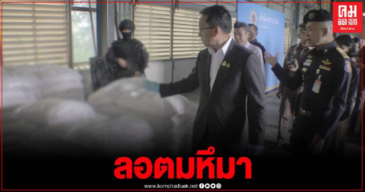 ป.ป.ส.บุกยึดยาเคตามีนรายใหญ่สุดในประวัติศาสตร์ประเทศไทย 11.5 ตัน ป.ป.ส.บุกยึดยาเคตามีนรายใหญ่สุดในประวัติศาสตร์ประเทศไทย 11.5 ตัน
