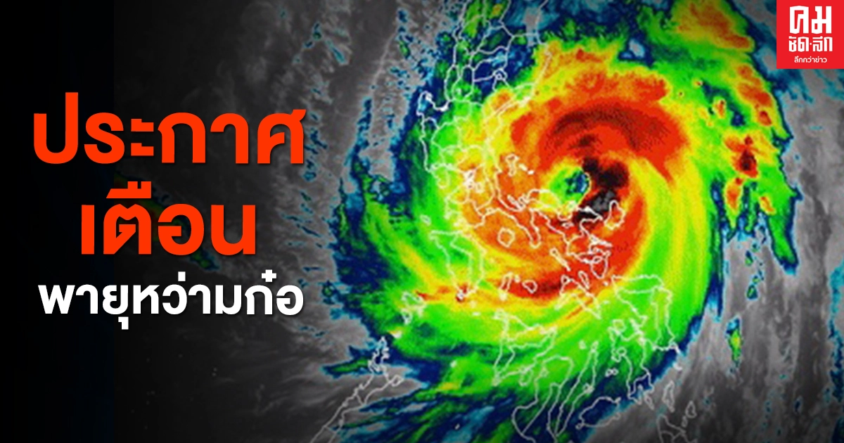 อุตุฯ ประกาศฉบับที่ 4 พายุโซนร้อนกำลังแรงหว่ามก๋อ อุตุฯ ประกาศฉบับที่ 4 พายุโซนร้อนกำลังแรงหว่ามก๋อ