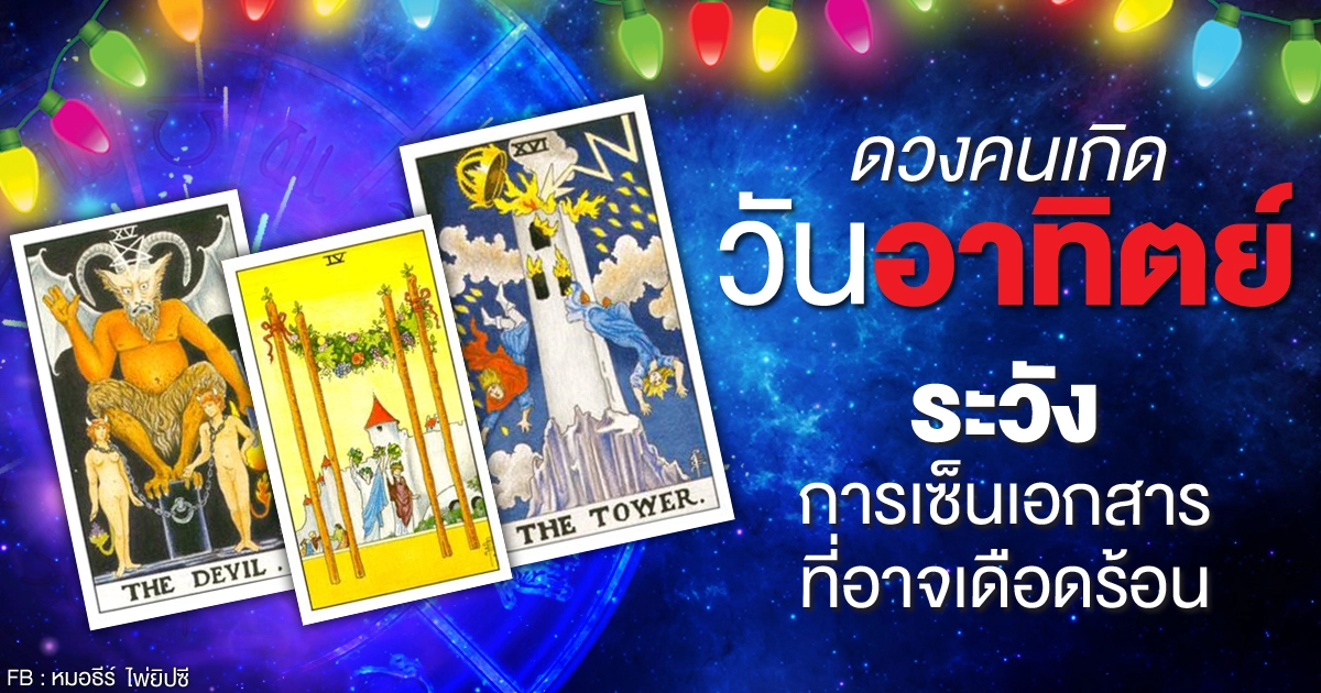 ดูดวงรายเดือนพฤศจิกายน 2563 ของคนเกิดวันอาทิตย์ : หมอธีร์ ไพ่ยิปซี ดูดวงรายเดือนพฤศจิกายน 2563 ของคนเกิดวันอาทิตย์ : หมอธีร์ ไพ่ยิปซี