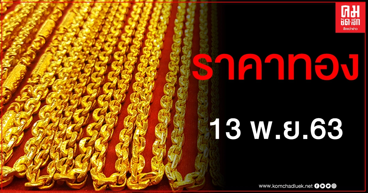 เช็คราคาทอง ประจำวันที่ 13 พ.ย. 2563 เช็คราคาทอง ประจำวันที่ 13 พ.ย. 2563