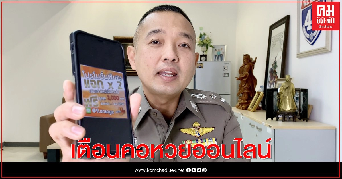 "ปอท." เตือน "คอหวยออนไลน์" ถูกหลอกโอนเงินปิดเว็บชิงหนี "ปอท." เตือน "คอหวยออนไลน์" ถูกหลอกโอนเงินปิดเว็บชิงหนี