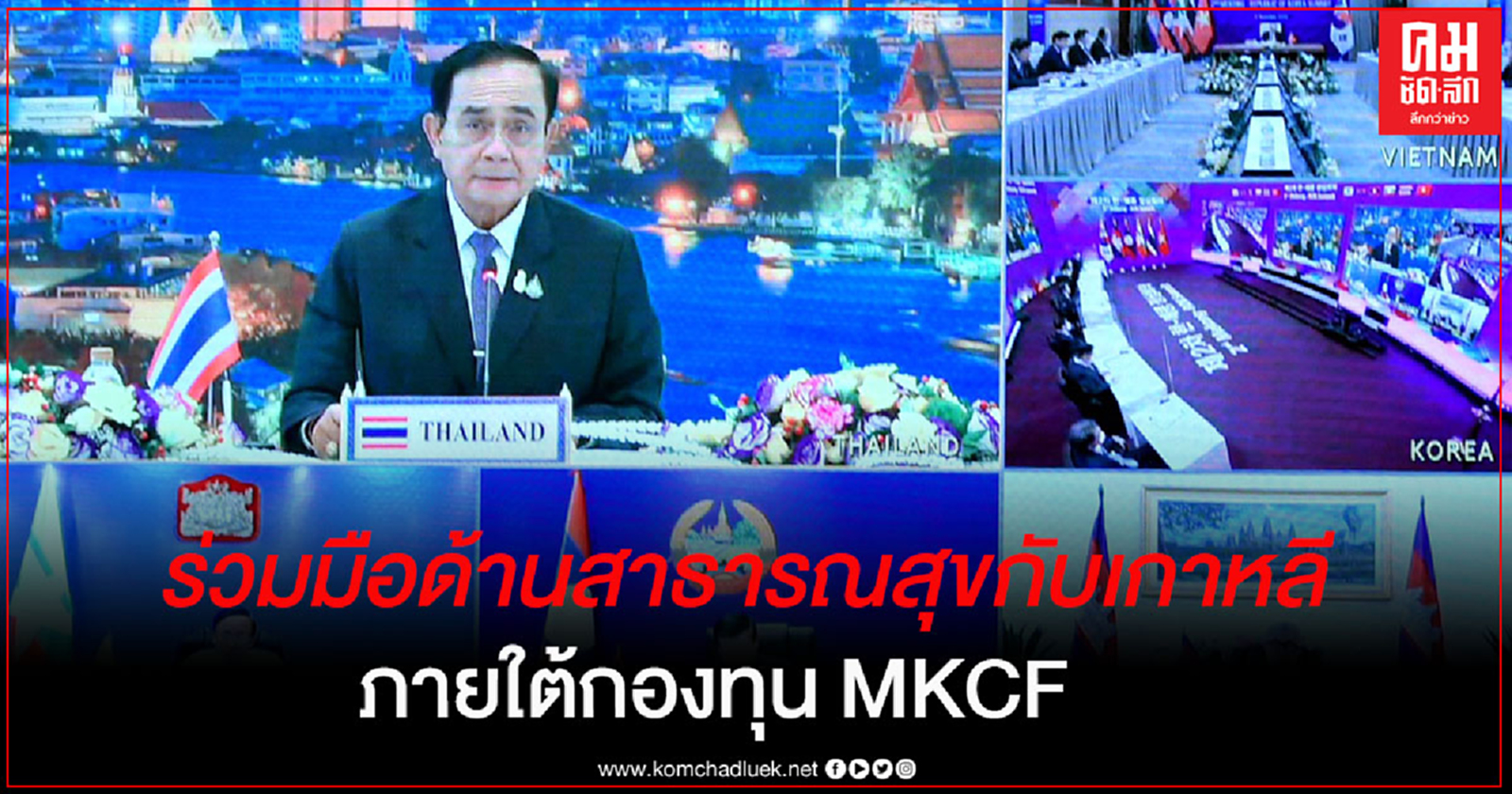  ไทยพร้อมร่วมมือด้านสาธารณสุขกับสาธารณรัฐเกาหลี ภายใต้กองทุน MKCF