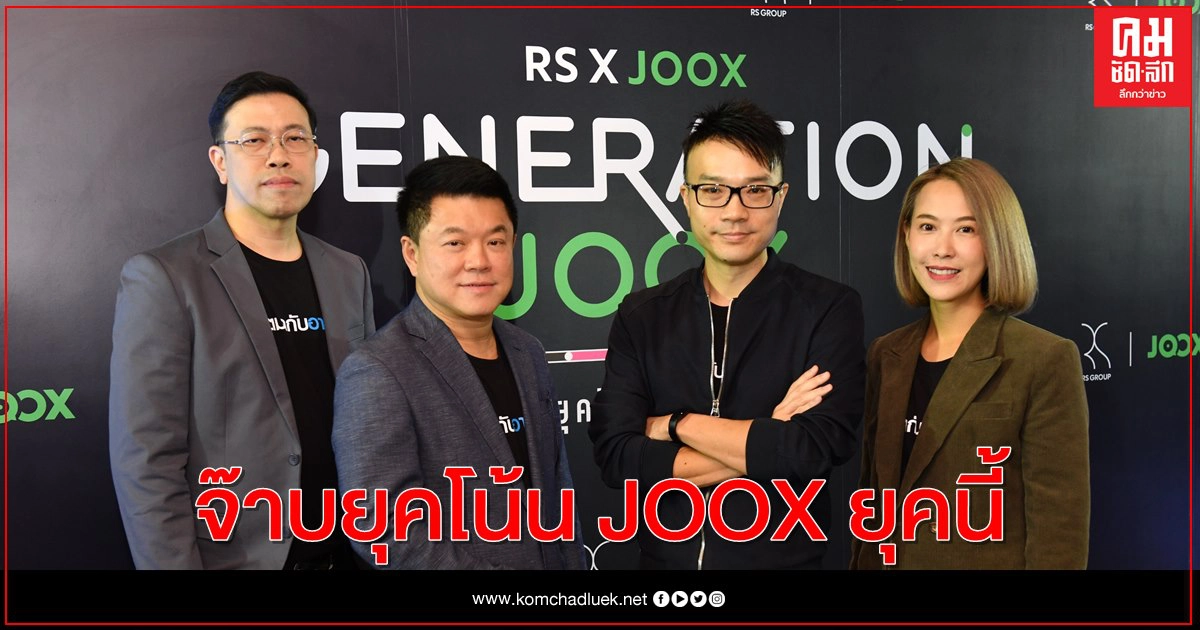 "RS x JOOX GENERATION JOOX จ๊าบยุคโน้น JOOX ยุคนี้" "RS x JOOX GENERATION JOOX จ๊าบยุคโน้น JOOX ยุคนี้"