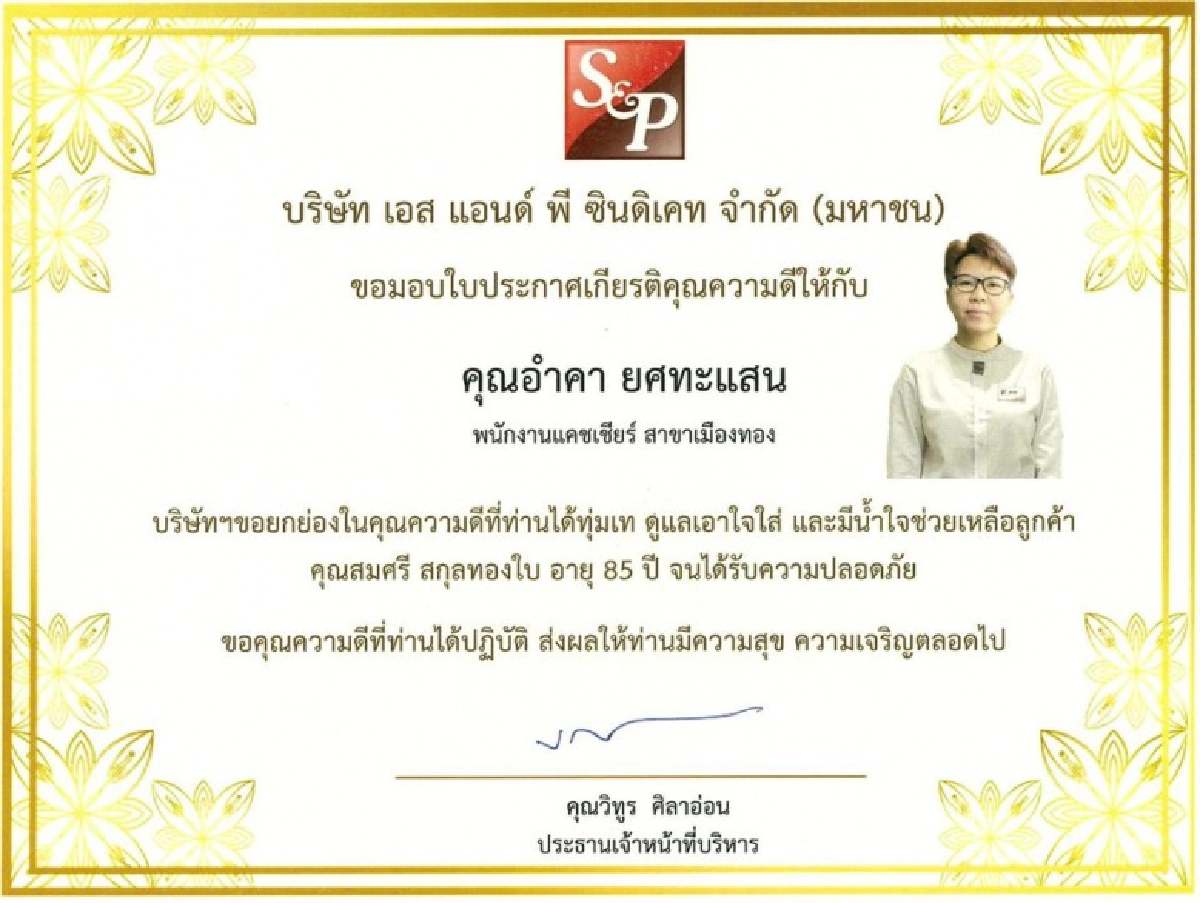 ซูฮก พนง. S&P ช่วยชีวิตลูกค้าวัย 85 ปีด้วยเซ้นส์ล้วนๆ