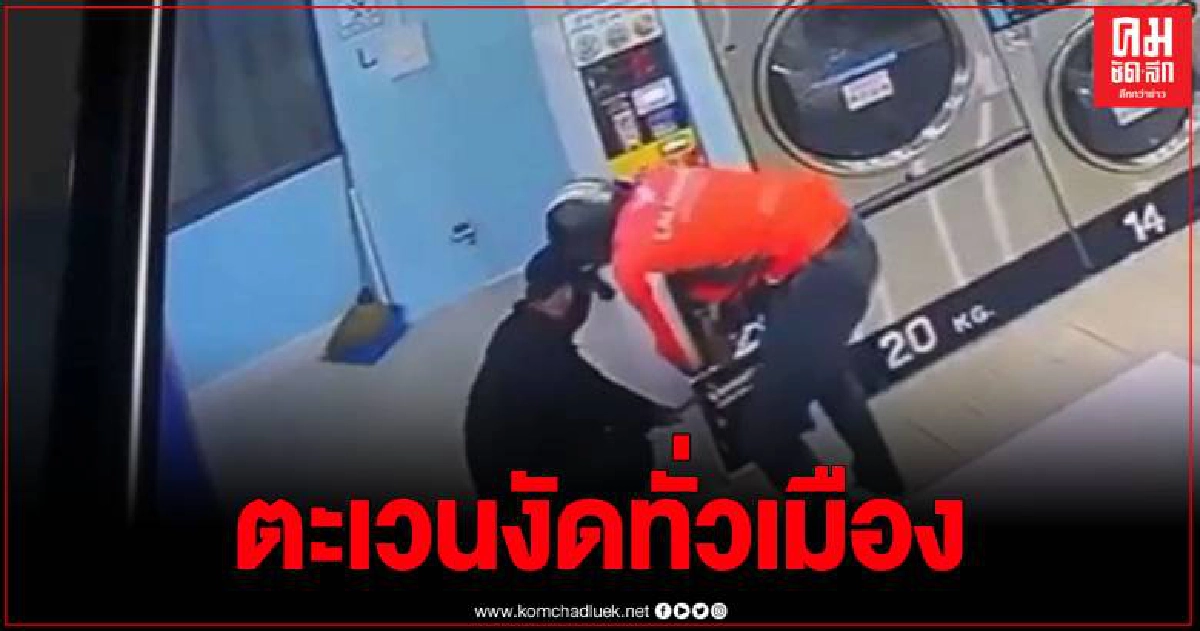 เจ้าของร้านสะดวกซักผวา คนร้ายตระเวนงัดตู้แลกเหรียญสูญเงินไปหลายหมื่น เจ้าของร้านสะดวกซักผวา คนร้ายตระเวนงัดตู้แลกเหรียญสูญเงินไปหลายหมื่น