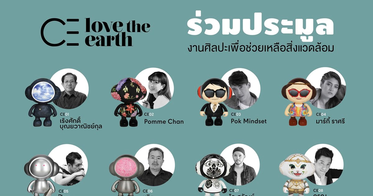 "เซ็นทรัล"ชวนประมูลงานศิลปะเพื่อช่วยสิ่งแวดล้อมผ่านแคมเปญ"CE Love The Earth"