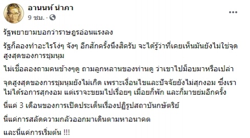 "อานนท์"คุยม็อบไม่แผ่ว แค่เริ่มต้น ขย่มไปเรื่อยๆ ยังไม่ถึงจุดสูงสุด