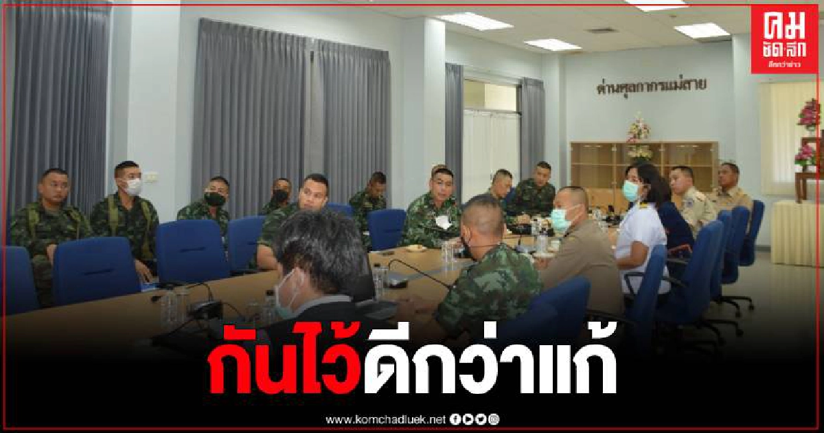 แม่ทัพภาคที่ 3 วางมาตรการป้องกันโควิด ระลอก 2