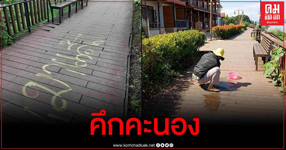 เจอตัวโจ๋มือบอนพ่นข้อความ "กูมาแล้ว" บนทางเดินเรียบแม่น้ำโขง
