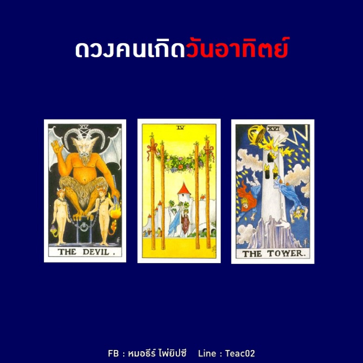 ดูดวงรายเดือนพฤศจิกายน 2563 ของคนเกิดวันอาทิตย์ : หมอธีร์ ไพ่ยิปซี