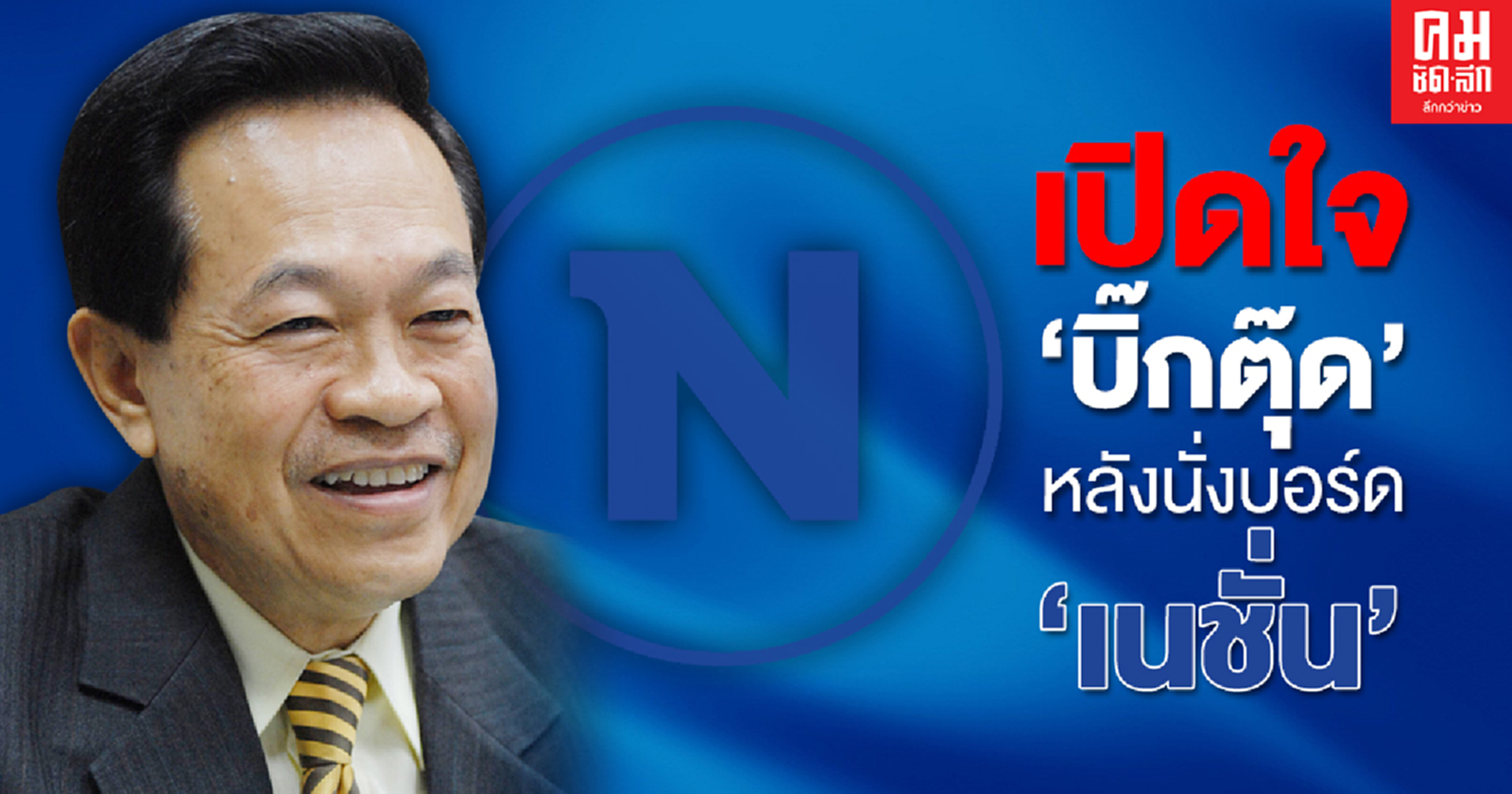 เปิดใจ "บิ๊กตุ๊ด" หลังนั่งบอร์ด "เนชั่น" ยัน ปกป้อง เทิดทูนสถาบันฯ