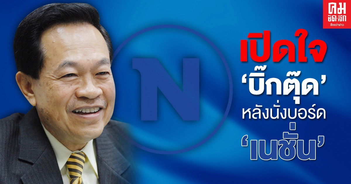 เปิดใจ "บิ๊กตุ๊ด" หลังนั่งบอร์ด "เนชั่น" ยัน ปกป้อง เทิดทูนสถาบันฯ