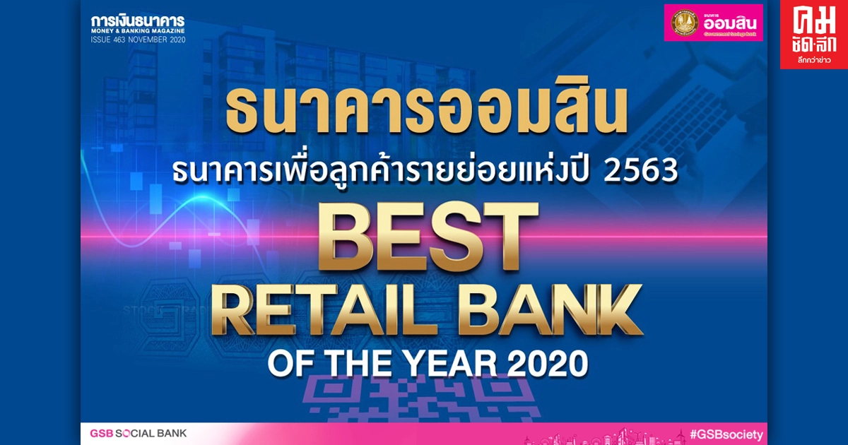 'ออมสิน' ครองแชมป์ธนาคารเพื่อลูกค้ารายย่อยแห่งปี 2563
