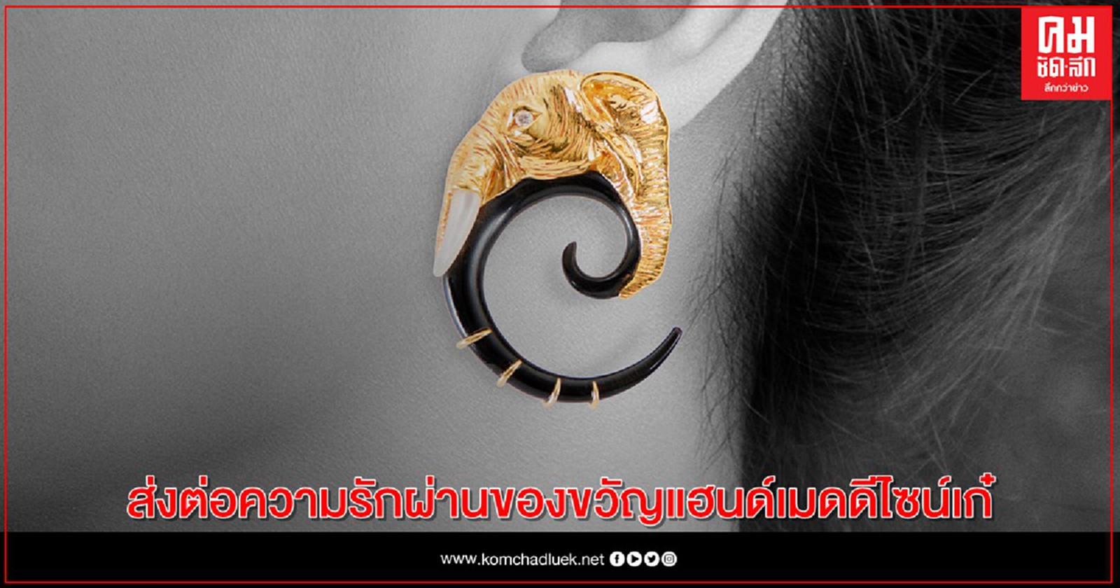 ส่งต่อความรัก ความหวังดี ผ่านของขวัญแฮนด์เมดดีไซน์เก๋ 