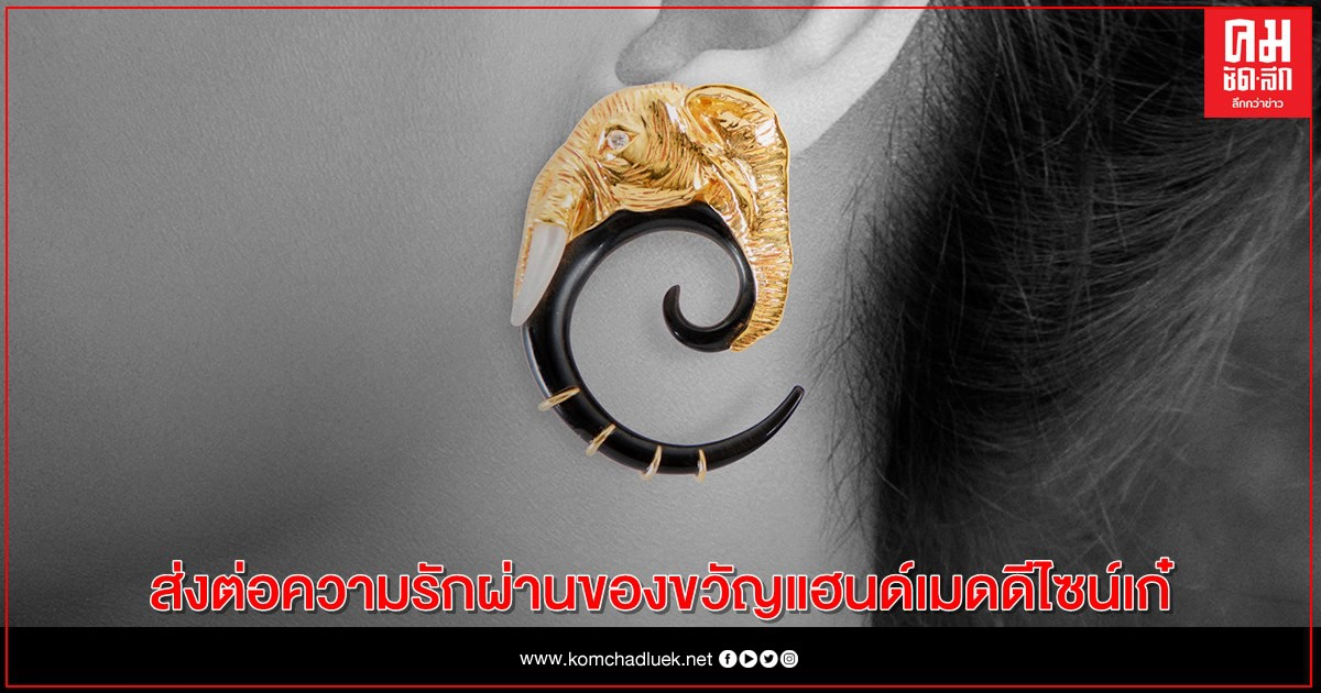 ส่งต่อความรัก ความหวังดี ผ่านของขวัญแฮนด์เมดดีไซน์เก๋ 