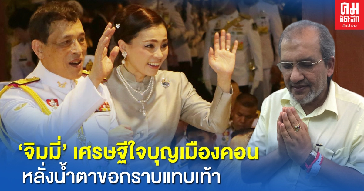 "จิมมี่" เศรษฐีใจบุญเมืองคอน หลั่งน้ำตาขอกราบแทบเท้า