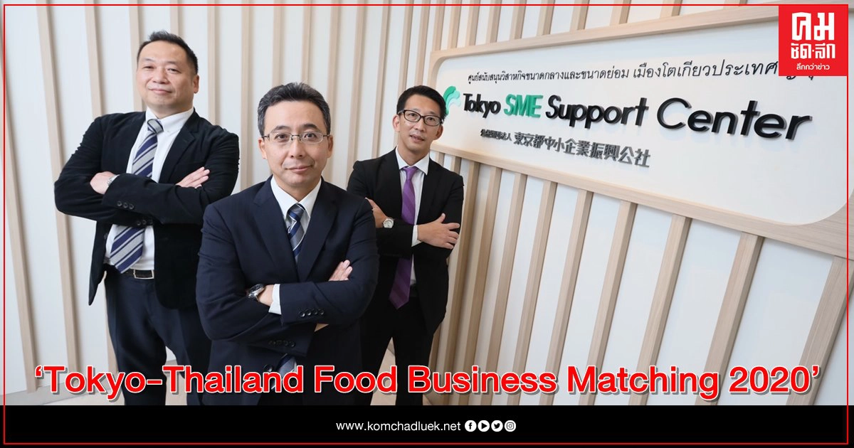 SME ญี่ปุ่น จับคู่ SME ไทย พลิกวิกฤต สร้างโอกาสขยายธุรกิจในอาเซียน