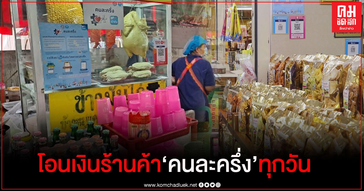 ไม่ต้องรอนาน "คลัง" โอนเงินให้ร้านค้า"คนละครึ่ง" ทุกวันไม่เว้นวันหยุด เริ่มวันเสาร์นี้ ไม่ต้องรอนาน "คลัง" โอนเงินให้ร้านค้า"คนละครึ่ง" ทุกวันไม่เว้นวันหยุด เริ่มวันเสาร์นี้