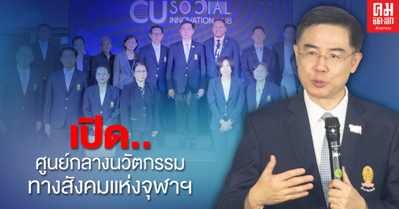 จุฬาฯ เปิดตัว CU SiHub  ศูนย์กลางนวัตกรรมทางสังคม ขับเคลื่อนสังคมยั่งยืน