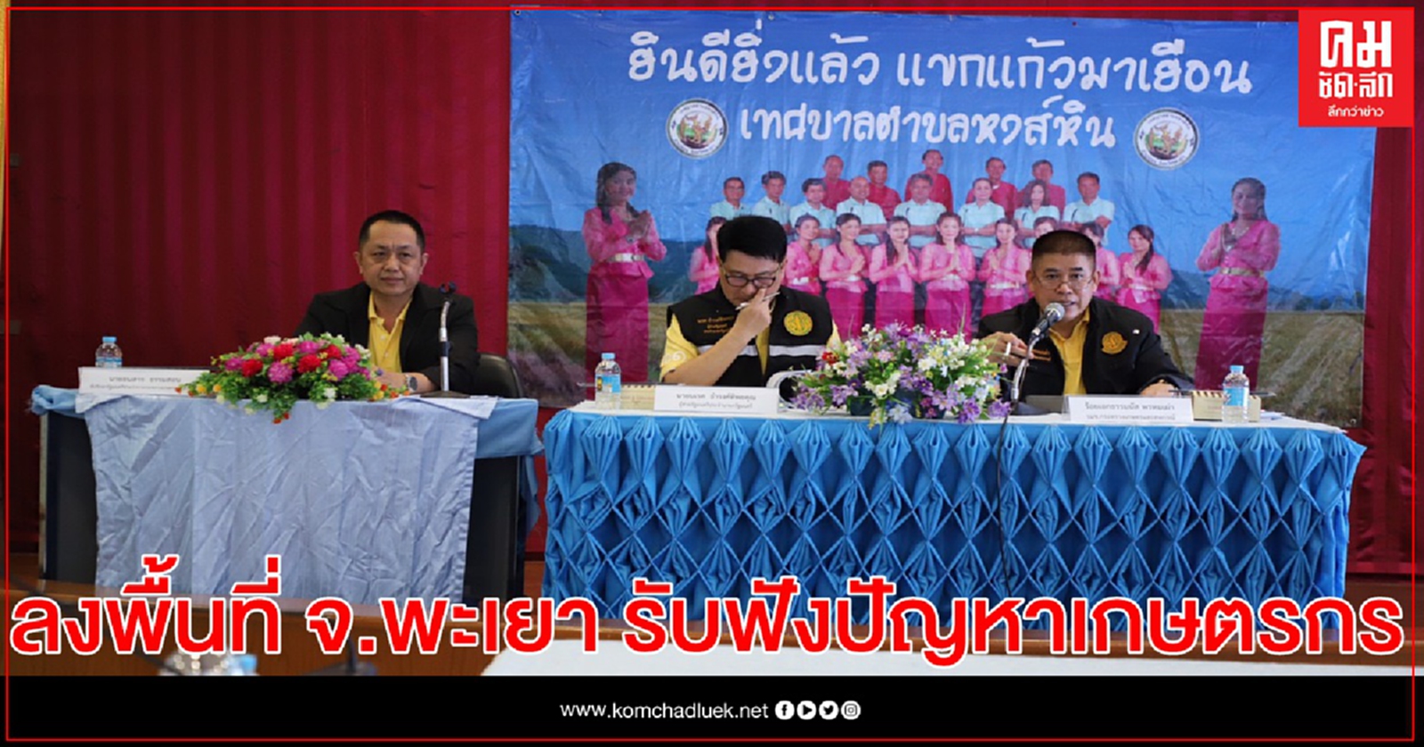 "ธรรมนัส" รมช.เกษตรฯลุยแก้ปัญหา ที่ดินและ แหล่งน้ำ ลงพื้นที่ตรวจราชการจังหวัดพะเยา เข้ารับฟังปัญหาของเกษตรกรที่อาศัย หรือทำกิน