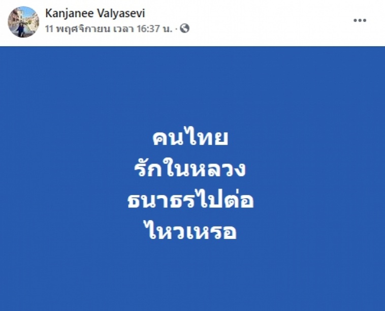 สั้นๆ แต่จี๊ด...  'ธนาธร' ไปต่อไหวเหรอ คนไทยรักในหลวง