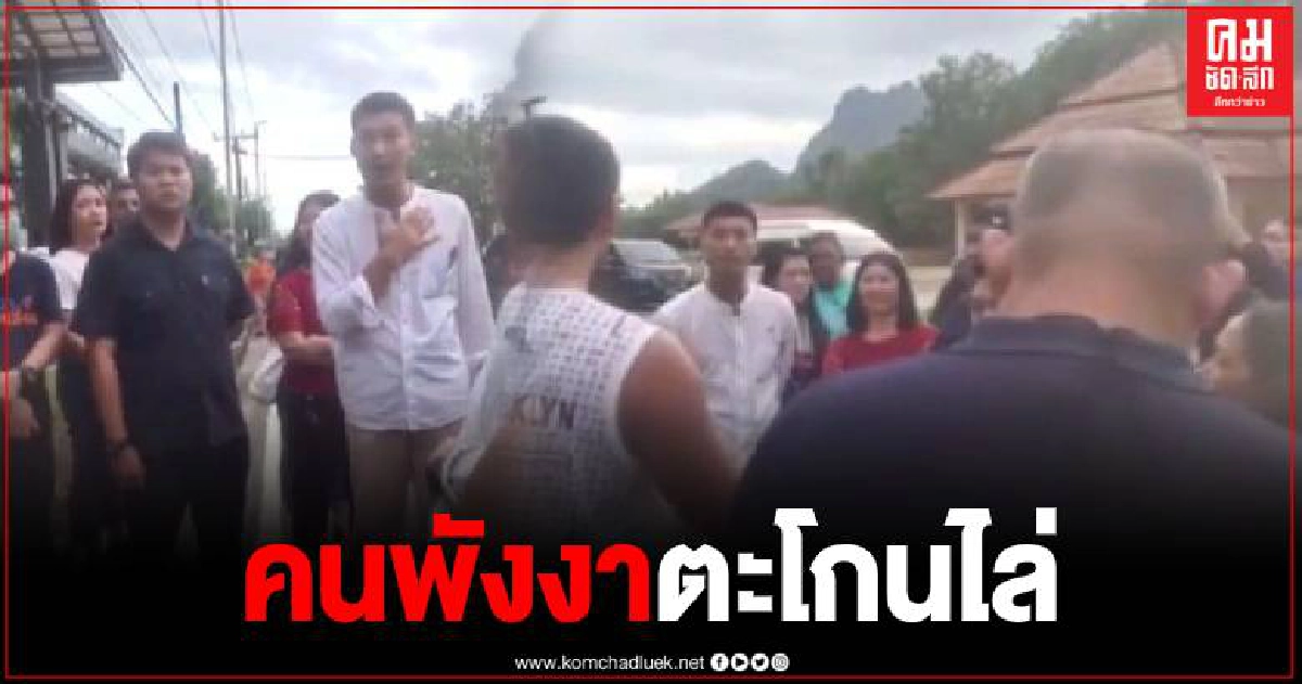 ตะโกนลั่นพังงา "ธนาธร ออกไป" หลังพาผู้สมัครนายก อบจ.ลุยหาเสียง ตะโกนลั่นพังงา "ธนาธร ออกไป" หลังพาผู้สมัครนายก อบจ.ลุยหาเสียง