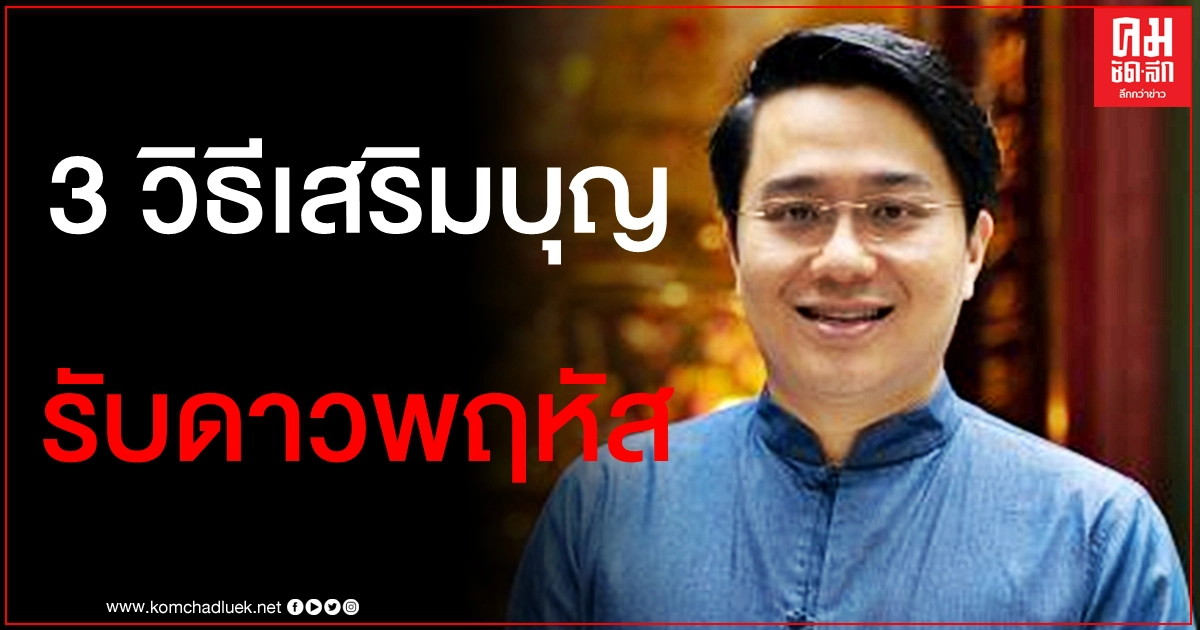 เฮงๆปังๆรับโชค "หมอช้าง" แนะ 3 วิธีเสริมบุญรับดาวพฤหัสบดี เฮงๆปังๆรับโชค "หมอช้าง" แนะ 3 วิธีเสริมบุญรับดาวพฤหัสบดี