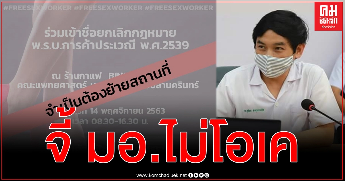 หมอสุภัทรไม่โอเค คณะแพทย์ มอ. ปิดกั้นกิจกรรมร่วมเข้าชื่อยกเลิก ก.ม. พ.ร.บ.ค้าประเวณี หมอสุภัทรไม่โอเค คณะแพทย์ มอ. ปิดกั้นกิจกรรมร่วมเข้าชื่อยกเลิก ก.ม. พ.ร.บ.ค้าประเวณี
