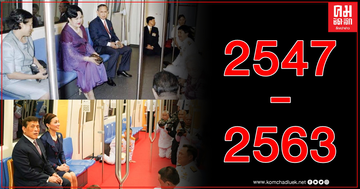 โบราณนานมา 2547 รัชกาลที่ 9 - 2563 รัชกาลปัจจุบัน ทรงเปิดโครงการรถไฟฟ้ามหานคร โบราณนานมา 2547 รัชกาลที่ 9 - 2563 รัชกาลปัจจุบัน ทรงเปิดโครงการรถไฟฟ้ามหานคร