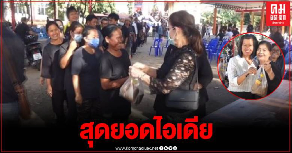 สุดแปลก เจ้าภาพแจกปลาร้า เป็นที่ระลึกงานฌาปนกิจยาย 77 ปี หวังช่วยลดค่าครองชีพ สุดแปลก เจ้าภาพแจกปลาร้า เป็นที่ระลึกงานฌาปนกิจยาย 77 ปี หวังช่วยลดค่าครองชีพ