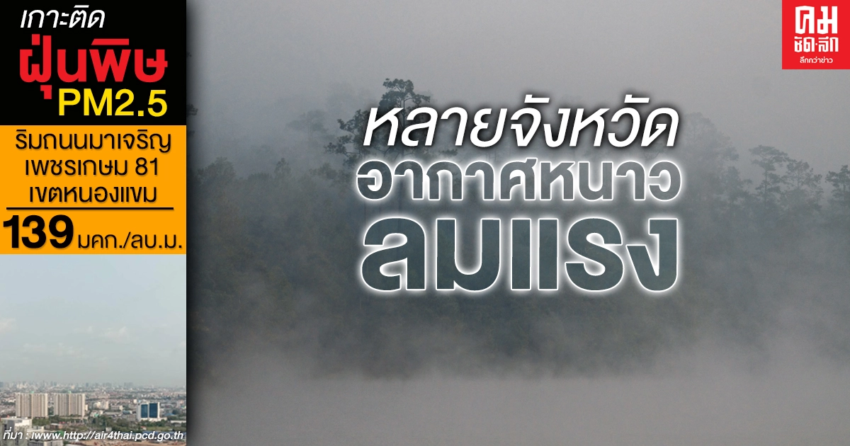 เหนือ อีสาน ยอดดอย ยอดภูอุณหภูมิต่ำสุด 9 องศา กทม.อากาศเย็น ลมแรง เหนือ อีสาน ยอดดอย ยอดภูอุณหภูมิต่ำสุด 9 องศา กทม.อากาศเย็น ลมแรง