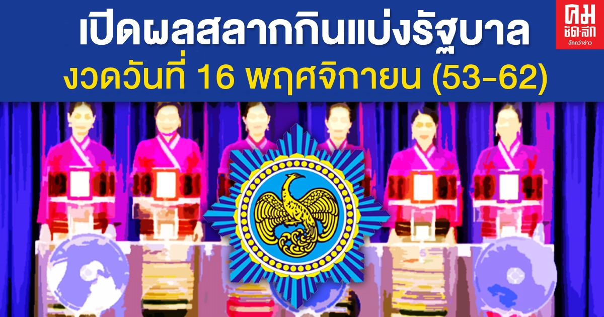 เปิดย้อนหลัง 10 ปี ผลการออกรางวัลสลากกินแบ่งรัฐบาล งวดวันที่ 16 พฤศจิกายน เปิดย้อนหลัง 10 ปี ผลการออกรางวัลสลากกินแบ่งรัฐบาล งวดวันที่ 16 พฤศจิกายน