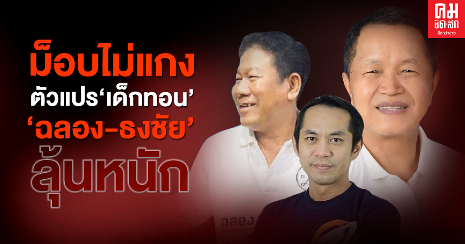  ม็อบไม่แกง ตัวแปร 'เด็กทอน''ฉลอง-ธงชัย' ลุ้นหนัก