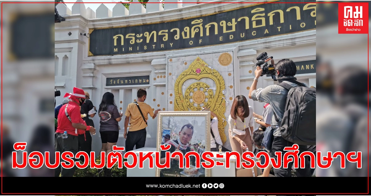 "ม็อบนักเรียนเลว" ทยอยรวมตัวหน้ากระทรวงศึกษาฯ ก่อนไปอนุสาวรีย์ฯ