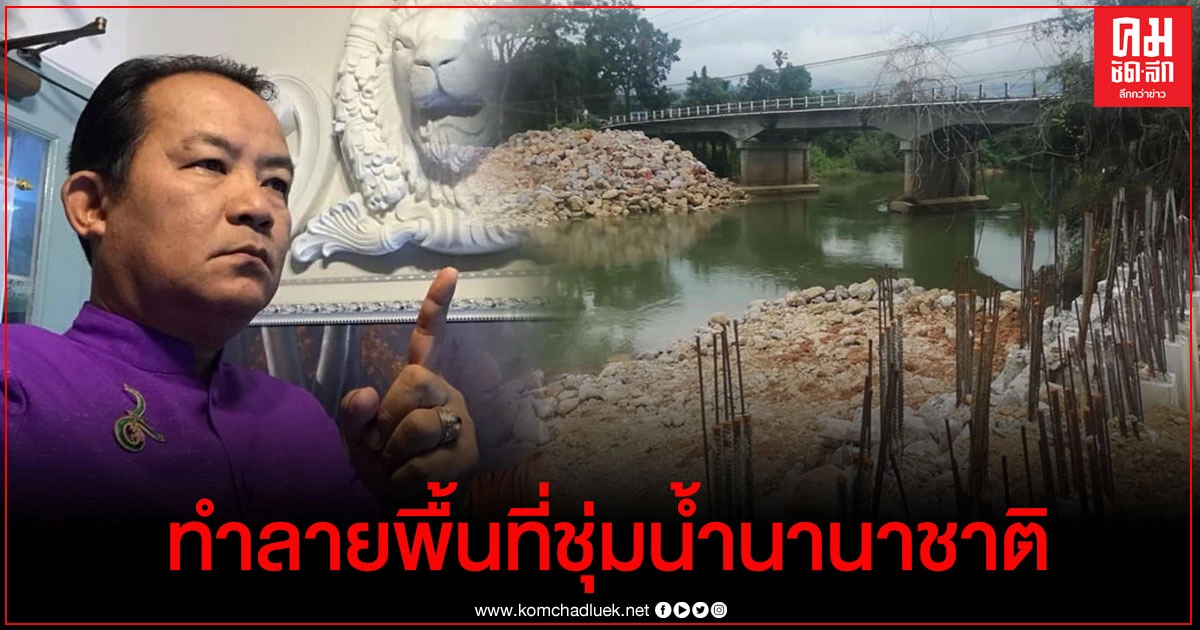 ศรีสุวรรณโวยก่อสร้างเขื่อนป้องกันตลิ่งริมคลองกะเปอร์ทำลายพื้นที่ชุ่มน้ำนานาชาติ ศรีสุวรรณโวยก่อสร้างเขื่อนป้องกันตลิ่งริมคลองกะเปอร์ทำลายพื้นที่ชุ่มน้ำนานาชาติ
