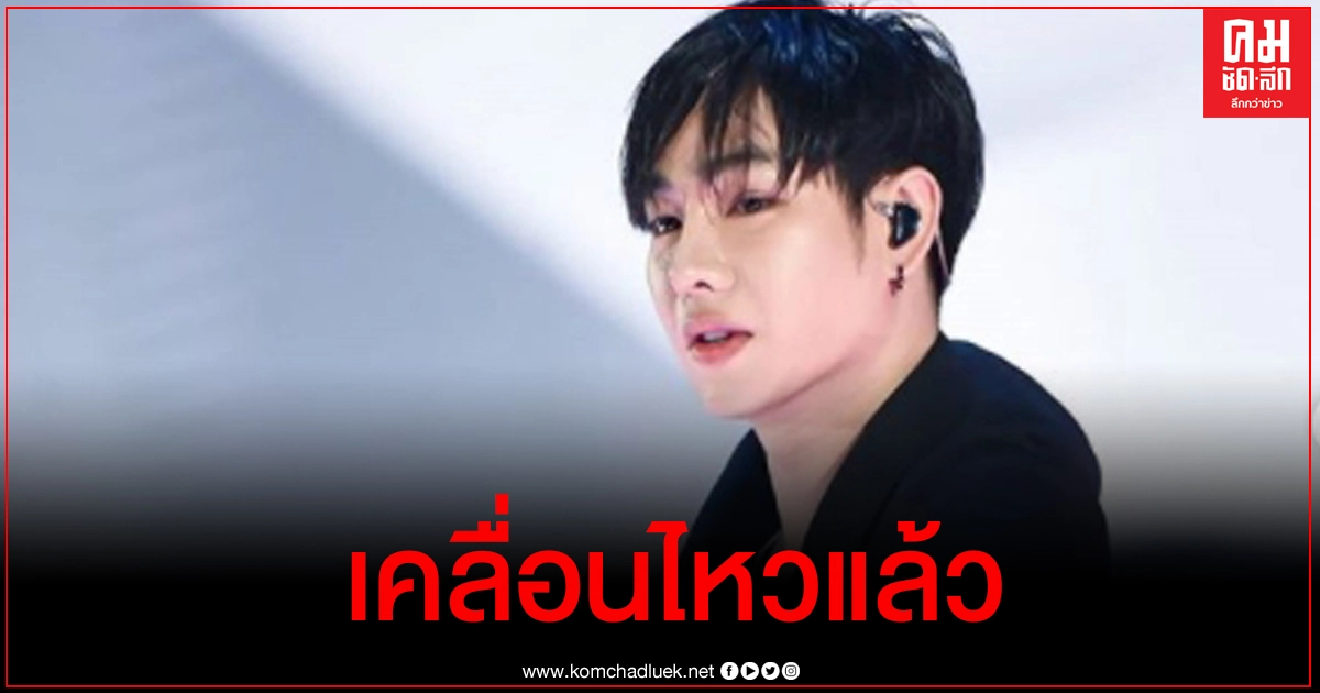 เป๊ก ผลิตโชค หลังเจอดราม่าชาวเน็ตติดแฮชแท็กแบน
