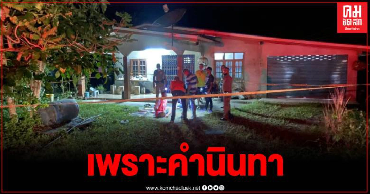 หนุ่มซึมเศร้า จ้วงแทงเพื่อนดับ ขณะร่วมวงดื่ม หลังถูกนินทา หนุ่มซึมเศร้า จ้วงแทงเพื่อนดับ ขณะร่วมวงดื่ม หลังถูกนินทา